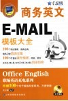 商务英文E-MAIL模板大全 封面