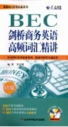 剑桥商务英语高频词汇精讲  初级 封面
