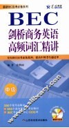 剑桥商务英语高频词汇精讲  中级 封面