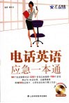 电话英语应急一本通 封面