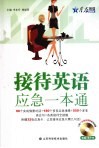接待英语应急一本通 封面
