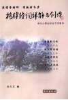 格律诗词详解与创作  教你从零起学会写诗填词 封面