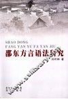 邵东方言语法研究 电子书封面