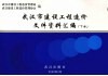 武汉市建设工程造价文件资料汇编  下 封面