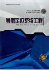 导航定位系统工程 封面