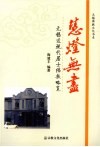 慧灯无尽  无锡近现代居士佛教略览 封面