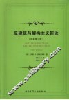 反建筑与解构主义新论  原著第3版 封面