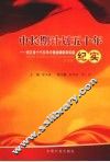 中长期计划五十年纪实  浙江省十个五年计划的编制和实施 封面
