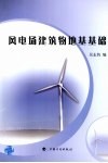 风电场建筑物地基基础 封面