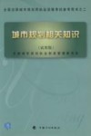 城市规划相关知识 试用版 封面