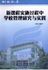 新课程实施过程中学校管理研究与实践 封面