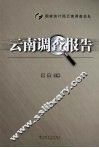 云南调查报告 封面