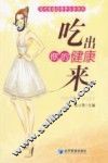 吃出你的健康来 封面