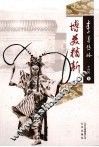 博美精新  李少春传略 电子书封面
