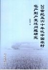 20世纪五六十年代中国农村包产到户变迁问题研究 封面