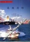 高级消防 封面