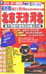 亲历者旅行指南  北京天津河北 封面