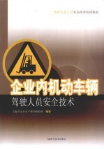 企业内机动车辆驾驶人员安全技术 封面