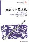殡葬与宗教文化 封面