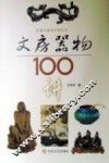 文房器物100讲 封面