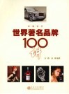 世界著名品牌100讲 封面