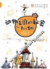 动物王国的秘密  奇幻冒险 封面