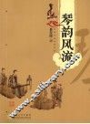 琴韵风流 封面