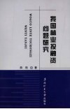 我国林业投融资问题研究 封面