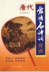 唐代爱情名诗词赏读 封面
