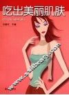 吃出美丽肌肤 封面