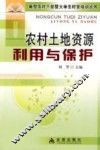 农村土地资源利用与保护 封面