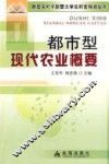 都市型现代农业概要 封面
