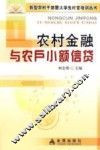 农村金融与农户小额信贷 封面