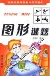图形谜题 封面