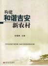 构建和谐吉安新农村 封面