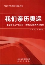 我们亲历奥运  北京联合大学奥运会、残奥会志愿者风采特辑 封面