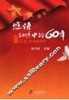 感悟记忆中的60年 封面