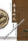 秦汉研究  第3辑 封面