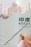 印度现代化研究 封面