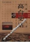 高台史话 封面