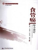 食管癌综合治疗 封面