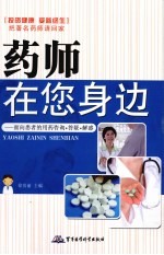 药师在您身边  面向患者的用药咨询、答疑、解惑 封面