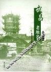 武昌老地名  人文自然地名 封面