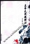 美学元问题新解 封面