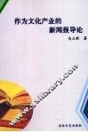 作为文化产业的新闻报导论 封面
