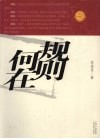 规则何在 封面