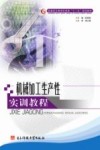 机械加工生产性实训教程 封面