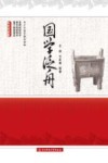 国学泛舟 封面
