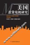 美国次贷危机研究 封面