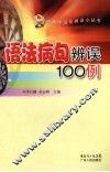 语法病句辨误100例 封面